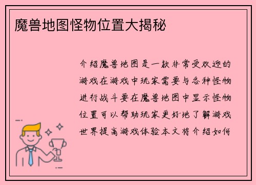 魔兽地图怪物位置大揭秘