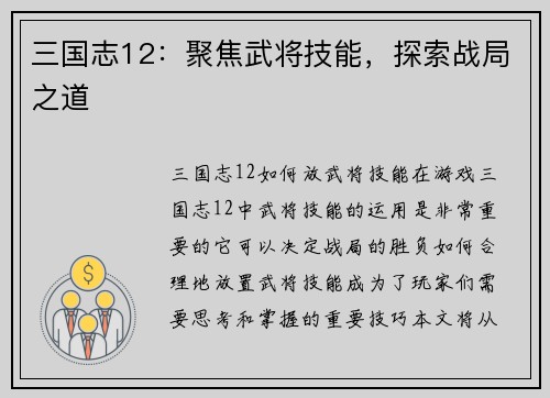 三国志12：聚焦武将技能，探索战局之道